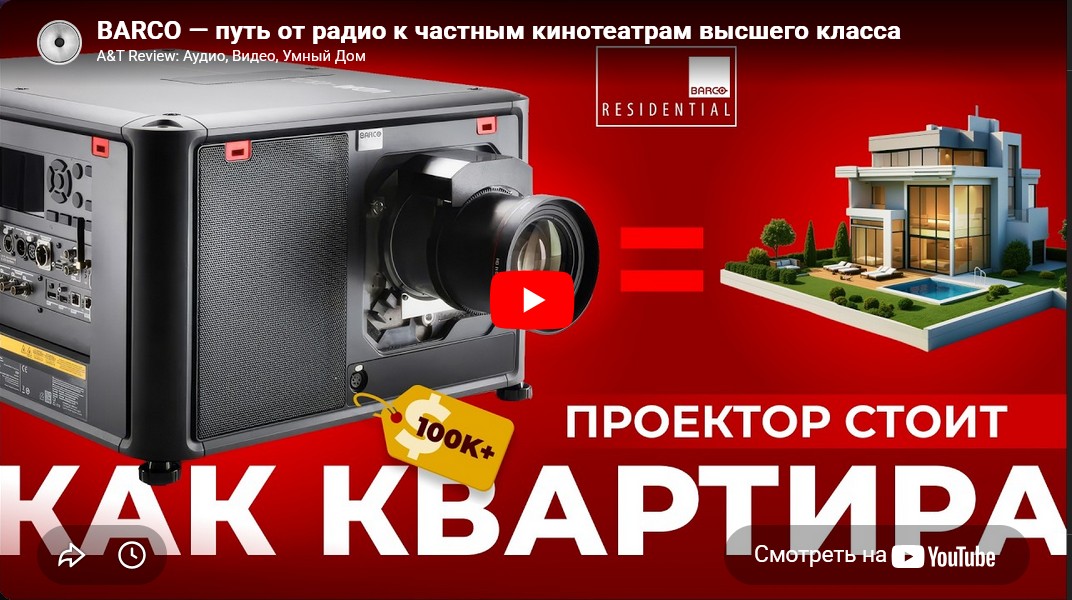 Видео: BARCO — путь от радио к частным кинотеатрам высшего класса!